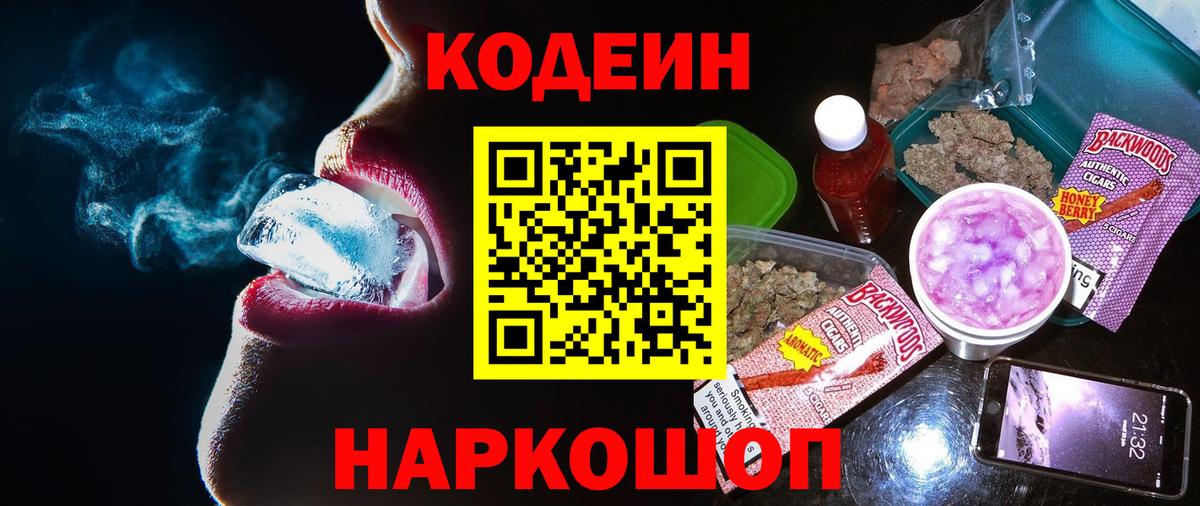 Кодеин Purple Drank Тимашёвск